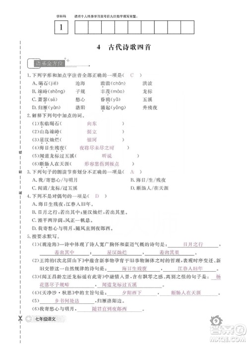 江西教育出版社2019语文作业本七年级上册人教版答案