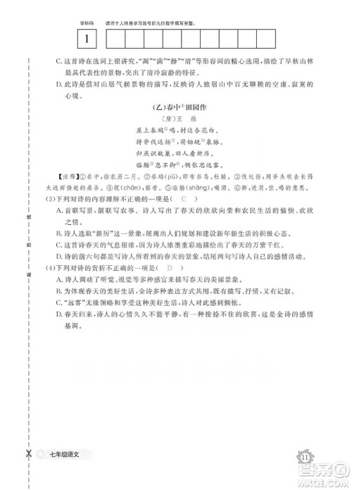 江西教育出版社2019语文作业本七年级上册人教版答案