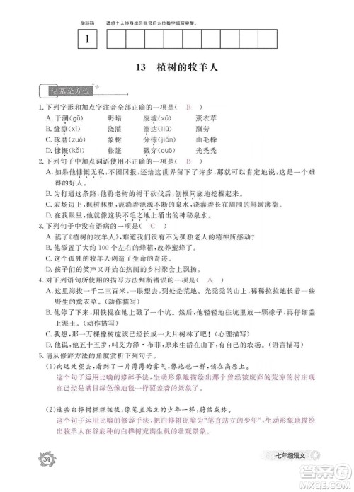 江西教育出版社2019语文作业本七年级上册人教版答案