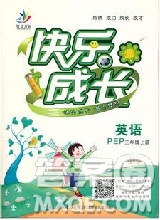 2020新版智慧万羽优质课堂快乐成长三年级英语上册人教版答案 2020新版智慧万羽优质课堂快乐成长三年级英语上册人教版答案