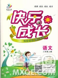 2020新版智慧万羽优质课堂快乐成长三年级语文上册人教版答案 2020新版智慧万羽优质课堂快乐成长三年级语文上册人教版答案