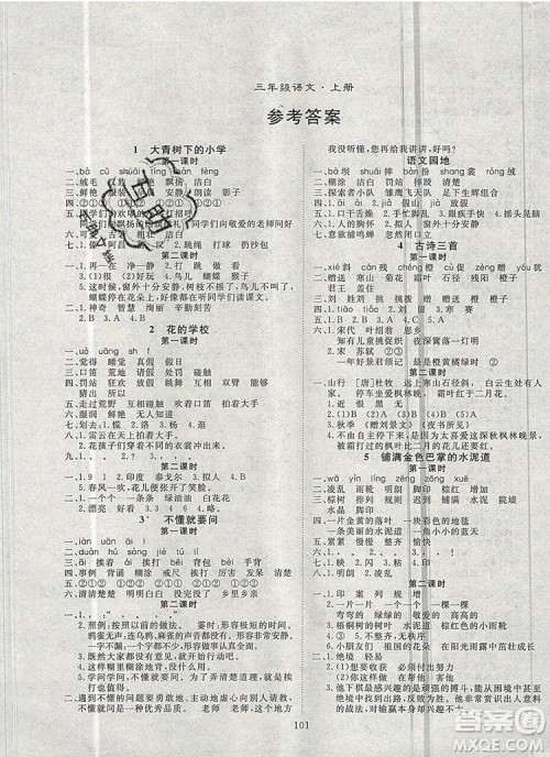 2020新版智慧万羽优质课堂快乐成长三年级语文上册人教版答案 2020新版智慧万羽优质课堂快乐成长三年级语文上册人教版答案