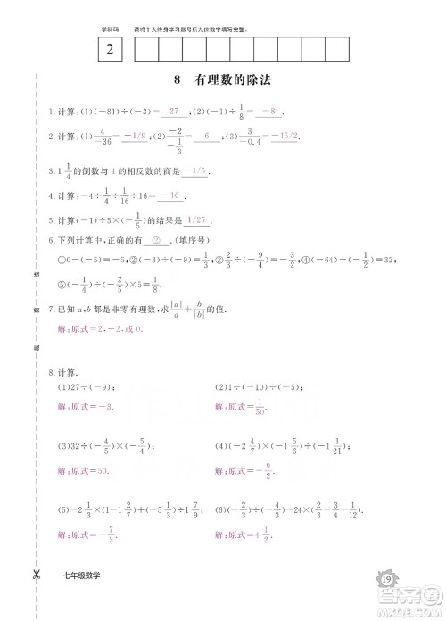 江西教育出版社2019数学作业本七年级上册北师大版答案