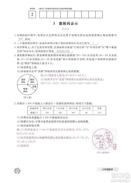 江西教育出版社2019数学作业本七年级上册北师大版答案