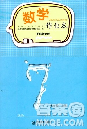 江西教育出版社2019数学作业本七年级上册北师大版答案