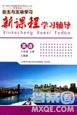 2019年新课程学习辅导英语八年级上册人教版参考答案