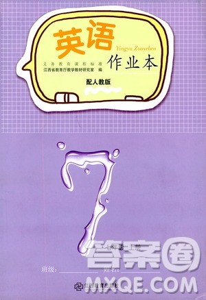 江西教育出版社2019英语作业本七年级上册人教版答案 江西教育出版社2019英语作业本七年级上册人教版答案