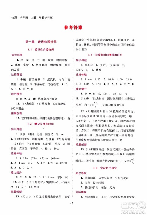 2019年新课程学习辅导物理八年级上册粤教沪科版参考答案 2019年新课程学习辅导物理八年级上册粤教沪科版参考答案
