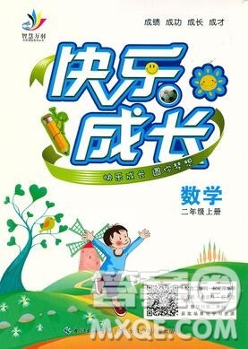 2020新版智慧万羽优质课堂快乐成长二年级数学上册人教版答案 2020新版智慧万羽优质课堂快乐成长二年级数学上册人教版答案