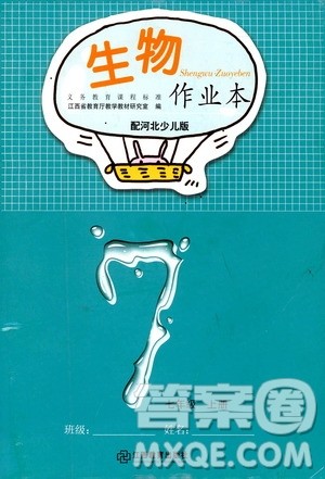 江西教育出版社2019生物作业本七年级上册河北少儿版答案