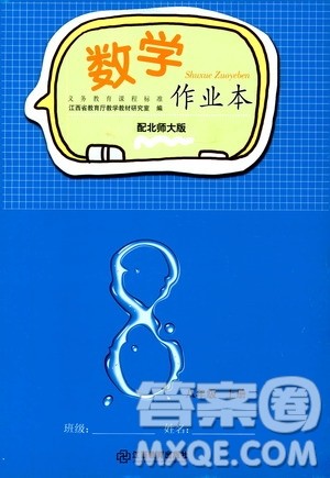 江西教育出版社2019数学作业本八年级上册北师大版答案