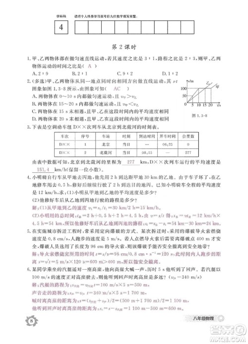 江西教育出版社2019物理作业本八年级上册人教版答案