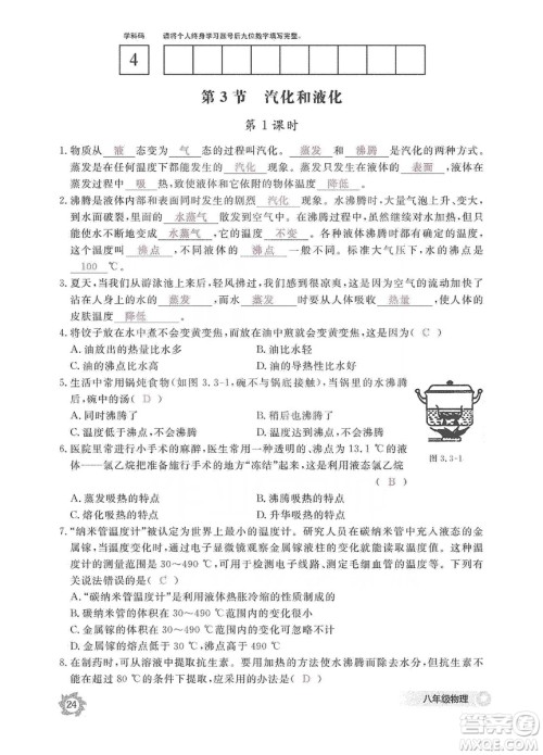 江西教育出版社2019物理作业本八年级上册人教版答案