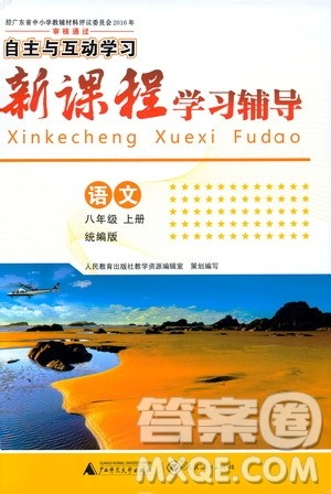 2019年新课程学习辅导语文八年级上册统编版参考答案