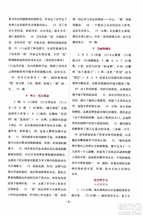 2019年新课程学习辅导语文八年级上册统编版参考答案