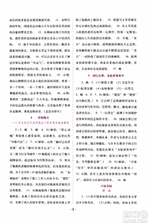 2019年新课程学习辅导语文八年级上册统编版参考答案