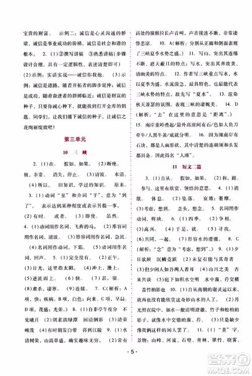 2019年新课程学习辅导语文八年级上册统编版参考答案