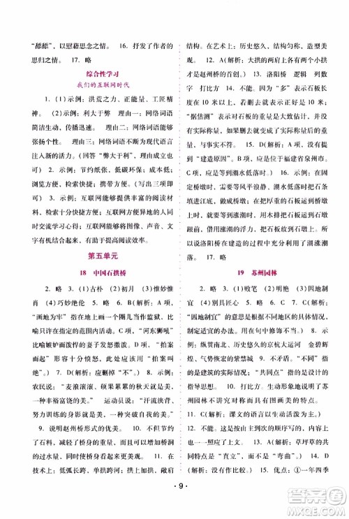 2019年新课程学习辅导语文八年级上册统编版参考答案