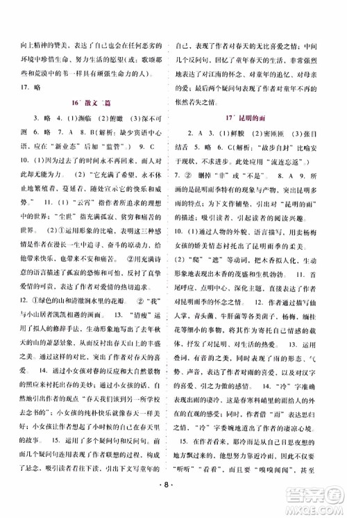 2019年新课程学习辅导语文八年级上册统编版参考答案