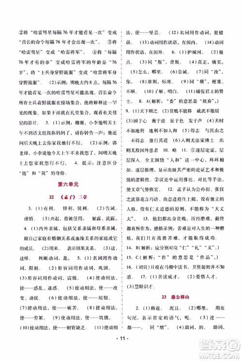 2019年新课程学习辅导语文八年级上册统编版参考答案