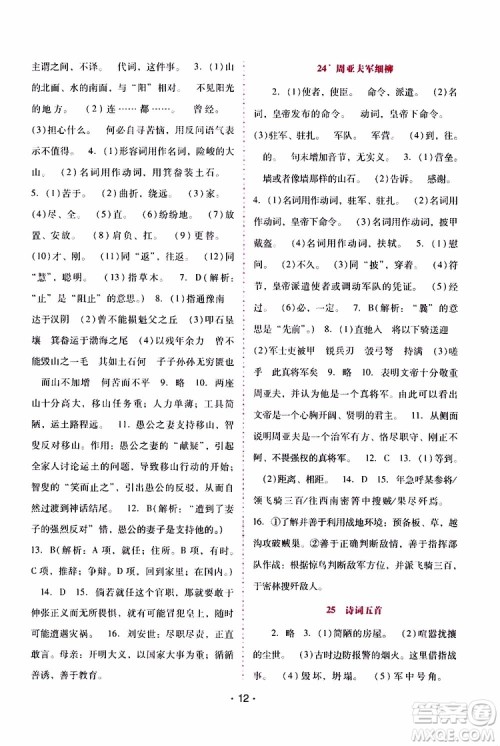 2019年新课程学习辅导语文八年级上册统编版参考答案