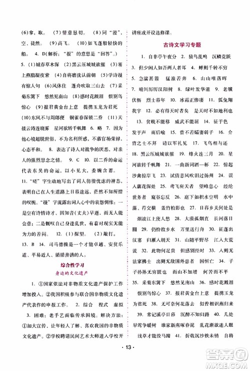 2019年新课程学习辅导语文八年级上册统编版参考答案