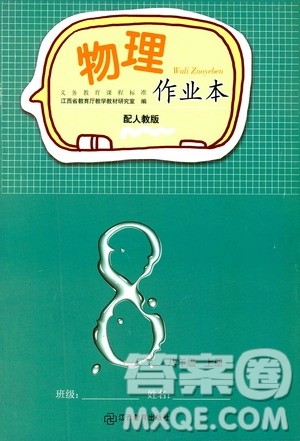 江西教育出版社2019物理作业本八年级上册人教版答案