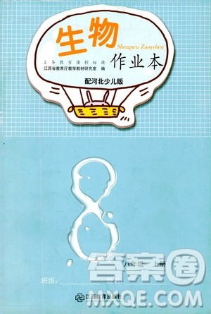 江西教育出版社2019生物作业本八年级上册河北少儿版答案