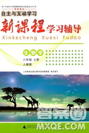 2019年新课程学习辅导生物学八年级上册人教版参考答案