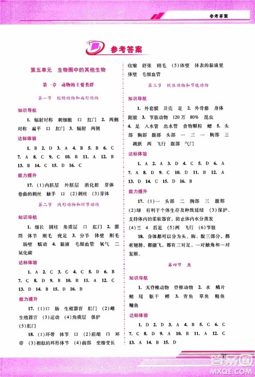 2019年新课程学习辅导生物学八年级上册人教版参考答案