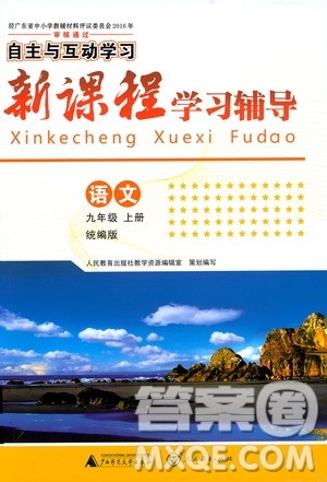 2019年新课程学习辅导语文九年级上册统编版参考答案