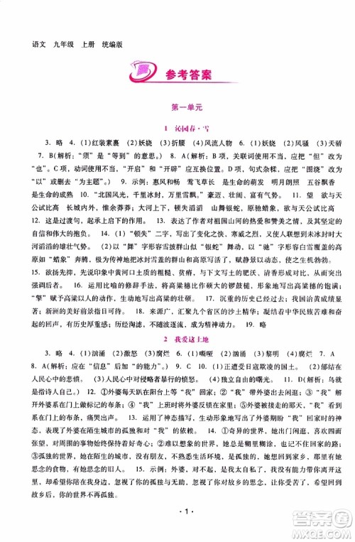 2019年新课程学习辅导语文九年级上册统编版参考答案