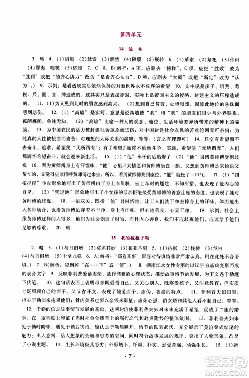 2019年新课程学习辅导语文九年级上册统编版参考答案