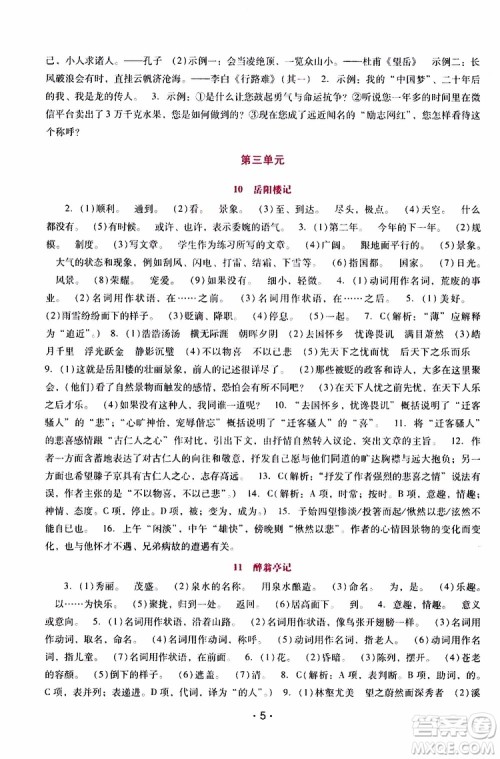 2019年新课程学习辅导语文九年级上册统编版参考答案