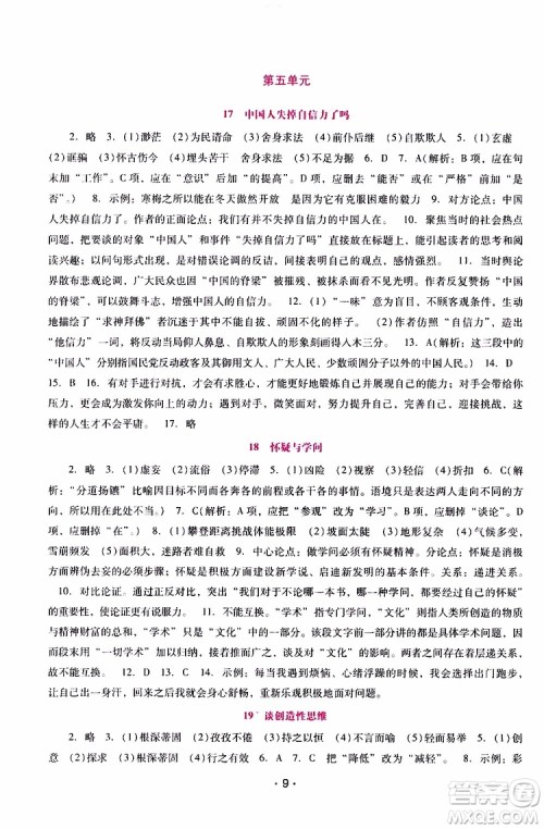 2019年新课程学习辅导语文九年级上册统编版参考答案