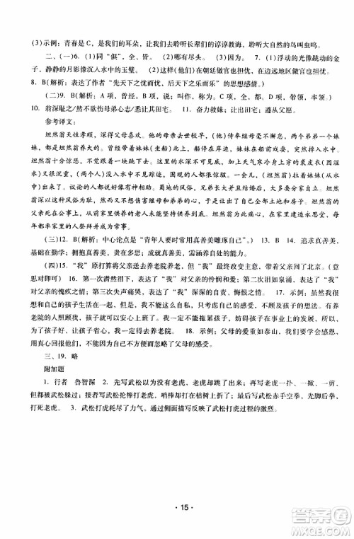 2019年新课程学习辅导语文九年级上册统编版参考答案