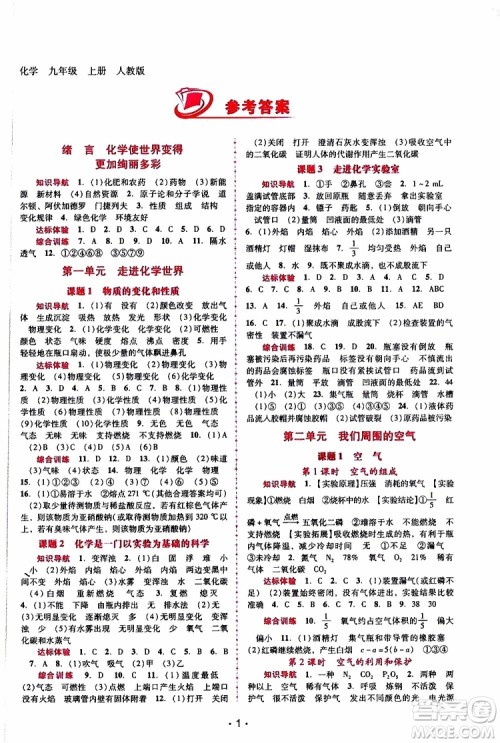 2019年新课程学习辅导化学九年级上册人教版参考答案 2019年新课程学习辅导化学九年级上册人教版参考答案