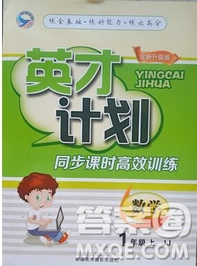 2019年冀教版英才计划同步课时高效训练一年级数学上册答案 2019年冀教版英才计划同步课时高效训练一年级数学上册答案
