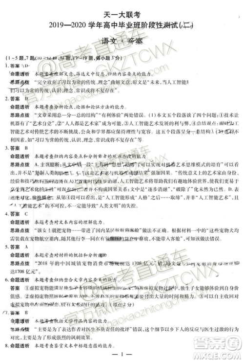 2020届天一大联考高三二联H考试语文试题及参考答案