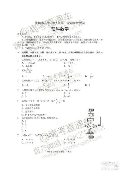 资阳市高中2017级第一次诊断性考试理科数学试题及答案