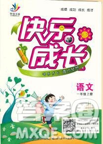 2020新版智慧万羽优质课堂快乐成长一年级语文上册人教版答案 2020新版智慧万羽优质课堂快乐成长一年级语文上册人教版答案