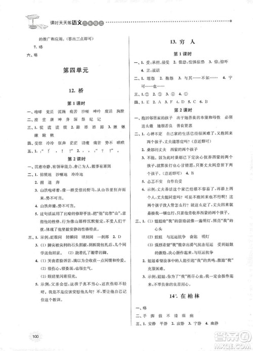 南大励学2019课时天天练六年级语文上册人教版答案