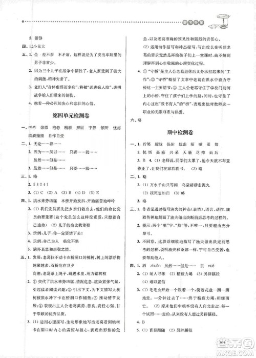 南大励学2019课时天天练六年级语文上册人教版答案