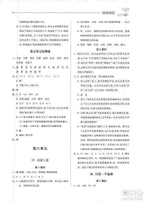 南大励学2019课时天天练六年级语文上册人教版答案