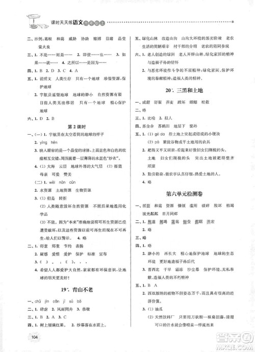 南大励学2019课时天天练六年级语文上册人教版答案