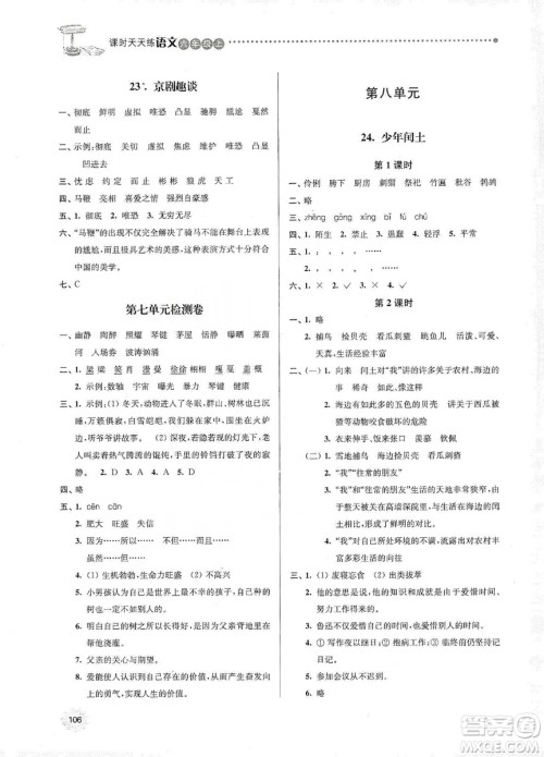 南大励学2019课时天天练六年级语文上册人教版答案