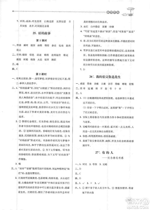 南大励学2019课时天天练六年级语文上册人教版答案