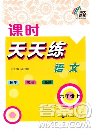 南大励学2019课时天天练六年级语文上册人教版答案