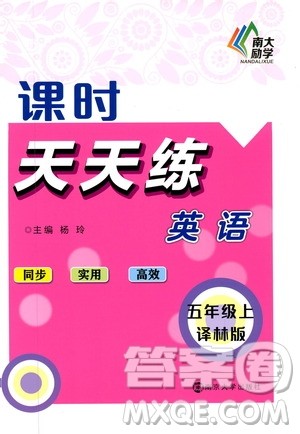 南大励学2019课时天天练五年级英语上册译林版答案