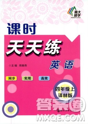 南大励学2019课时天天练四年级英语上册译林版答案